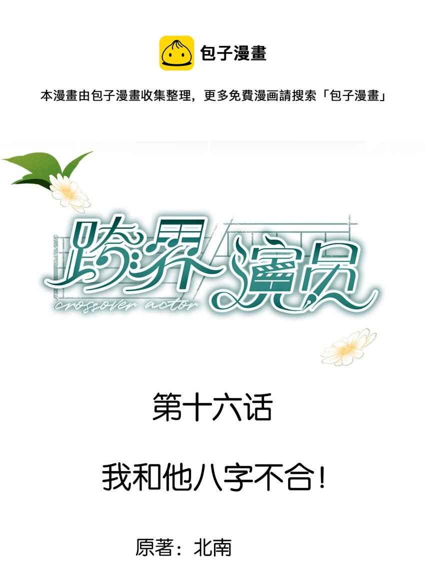 016 我和他八字不合！-第17话