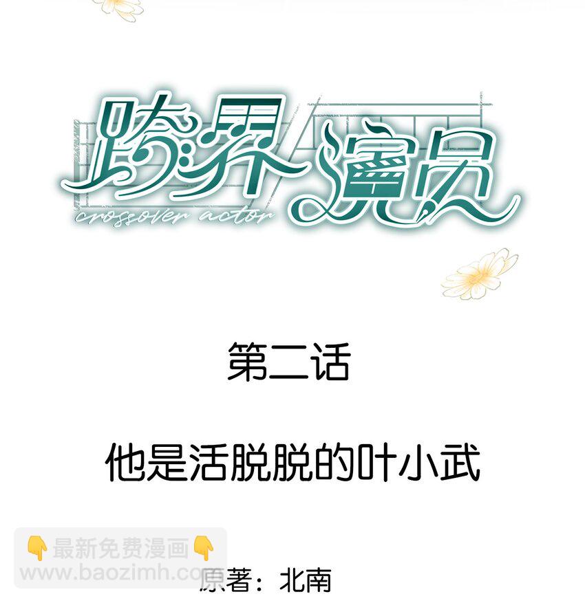 002 他是活脱脱的叶小武-第3话