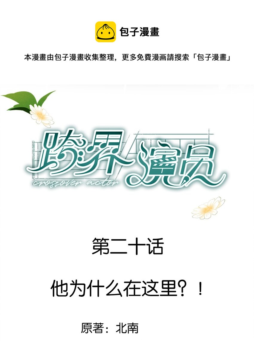 020 他为什么在这里？！(1/2)-第21话