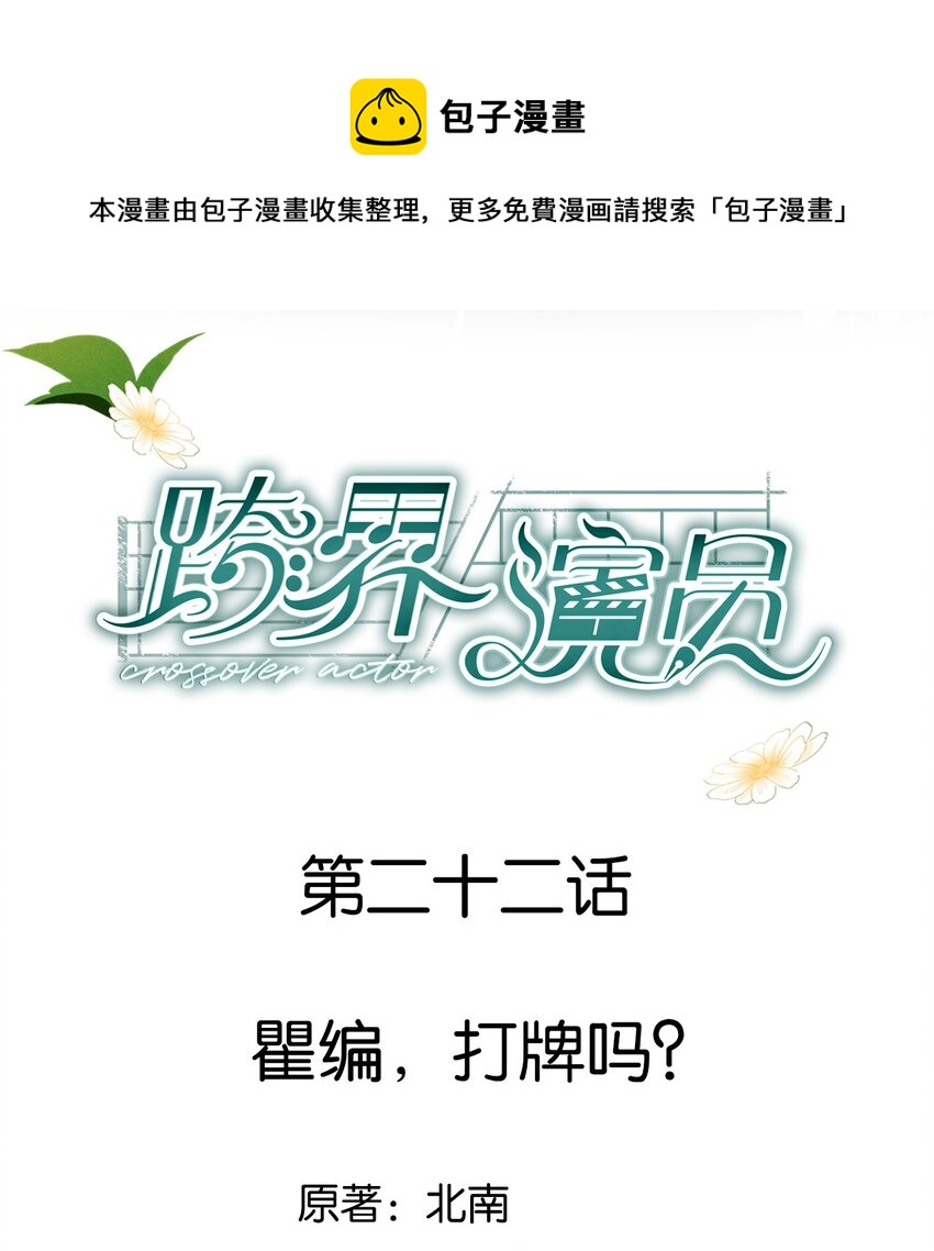 022 瞿编，打牌吗？-第23话