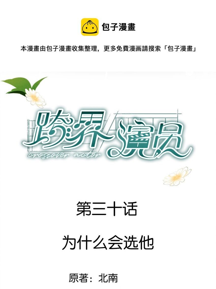 030 为什么会选他-第31话