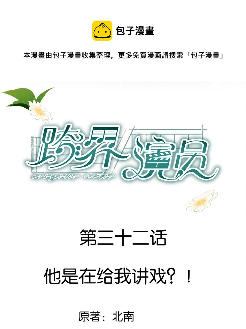 032 他是在给我讲戏？！-第33话