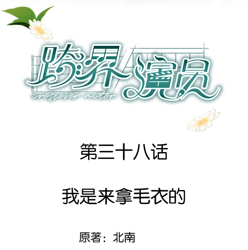 038 我是来拿毛衣的-第39话