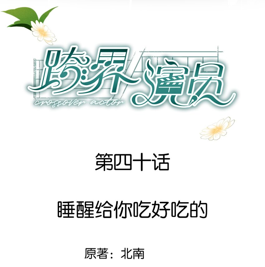 040 睡醒给你吃好吃的-第41话