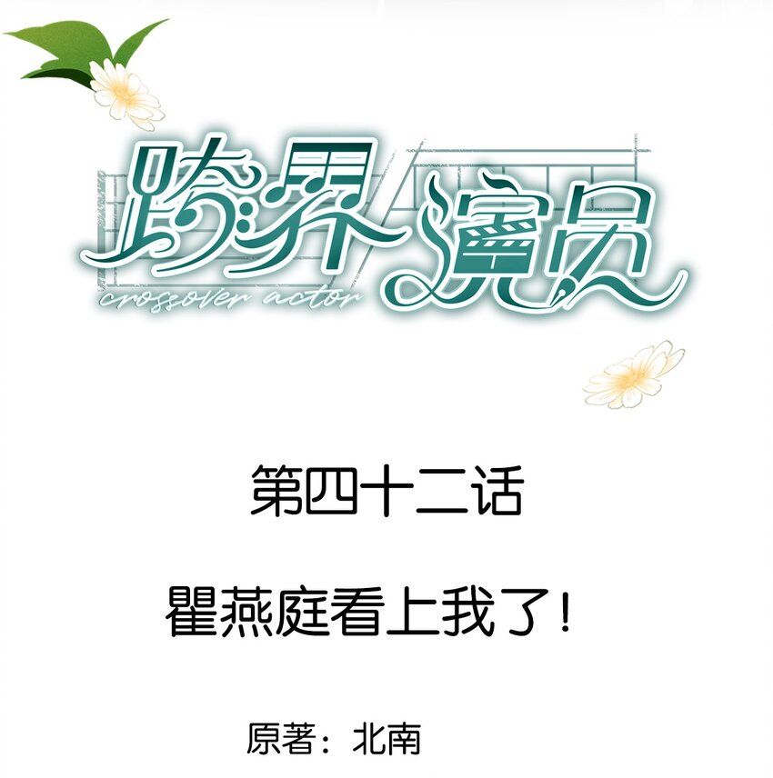 042 瞿燕庭看上我了！(1/2)-第43话