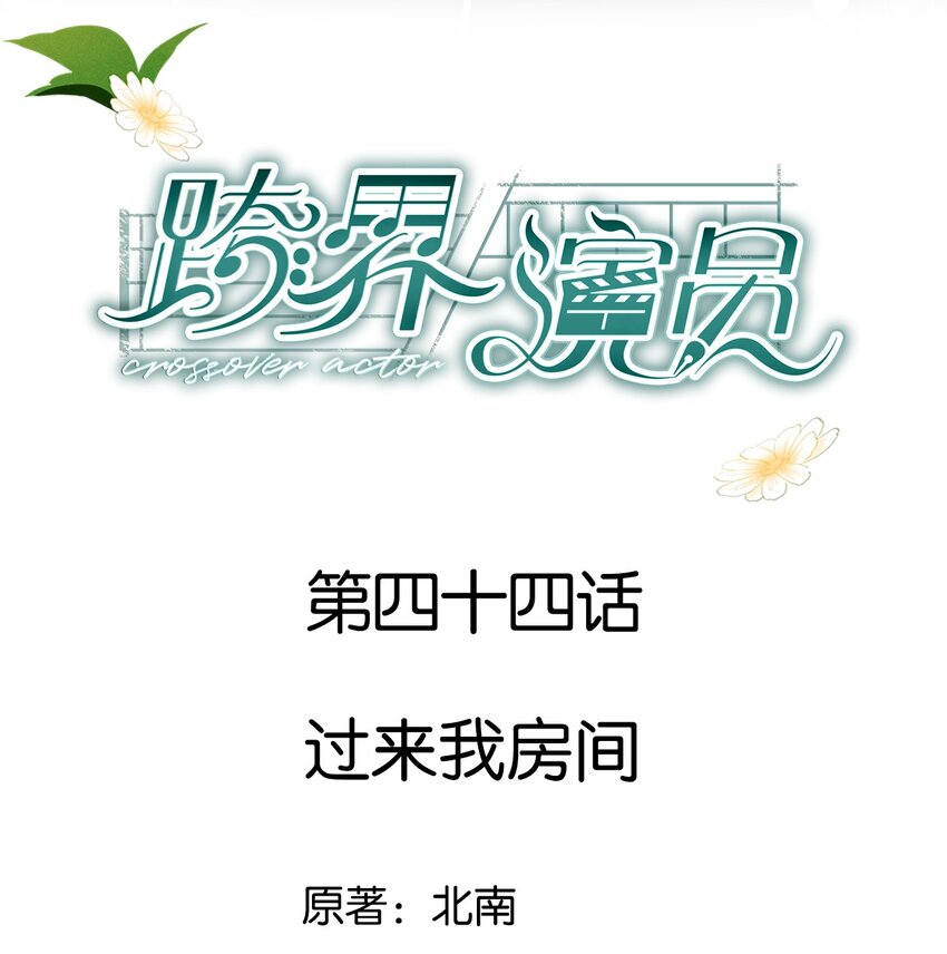 044 过来我房间(1/2)-第45话