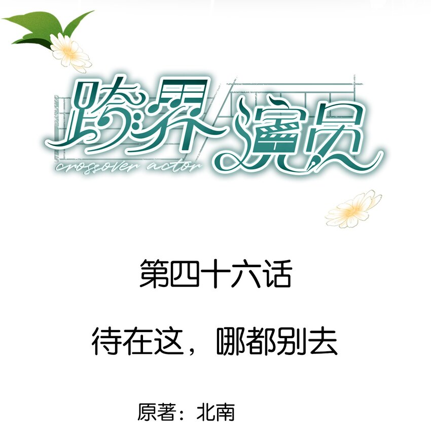 046 待在这，哪都别去-第47话