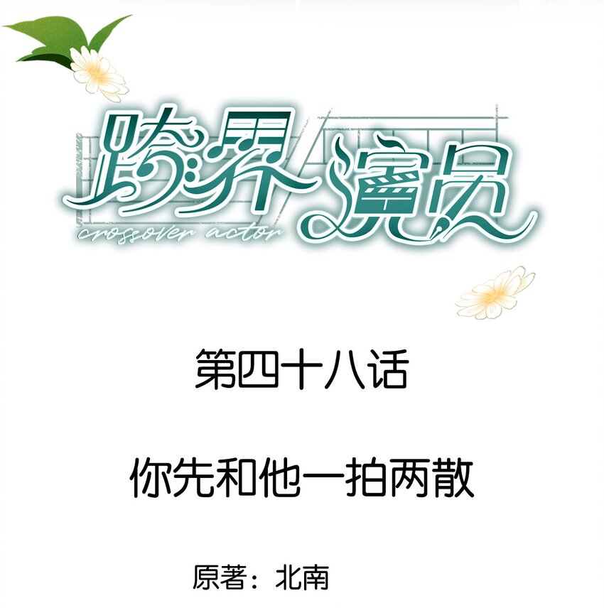 048 你先和他一拍两散-第49话