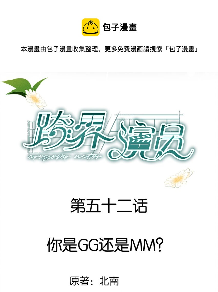 052 你是GG还是MM？-第53话
