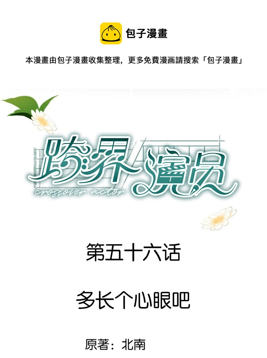 056 多长个心眼吧-第57话