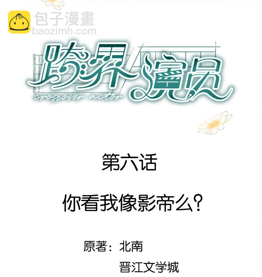 006 你看我像影帝么？(1/2)-第7话