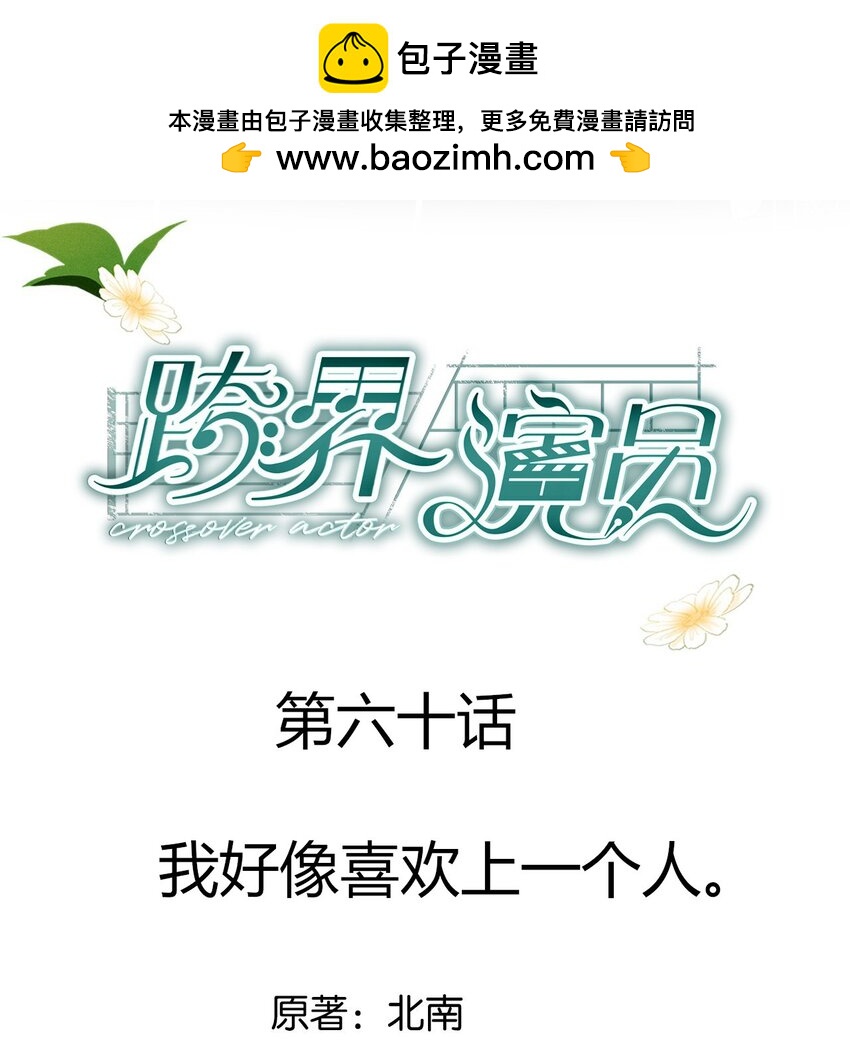 060 我好像喜欢上一个人。(1/2)-第61话