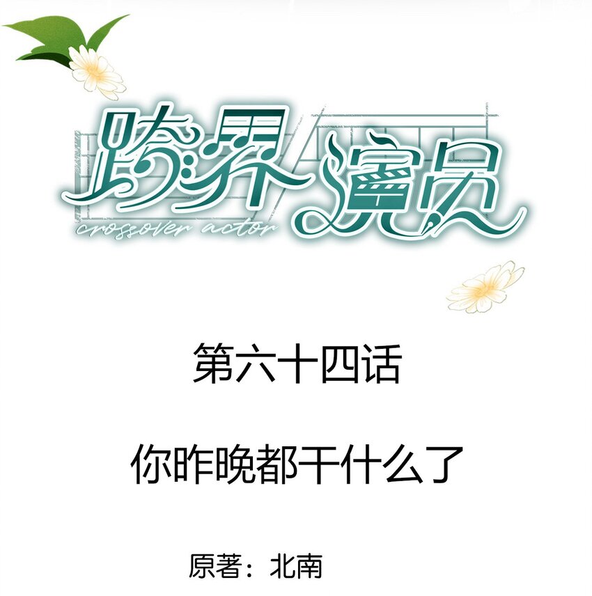 064 你昨晚都干什么了-第65话