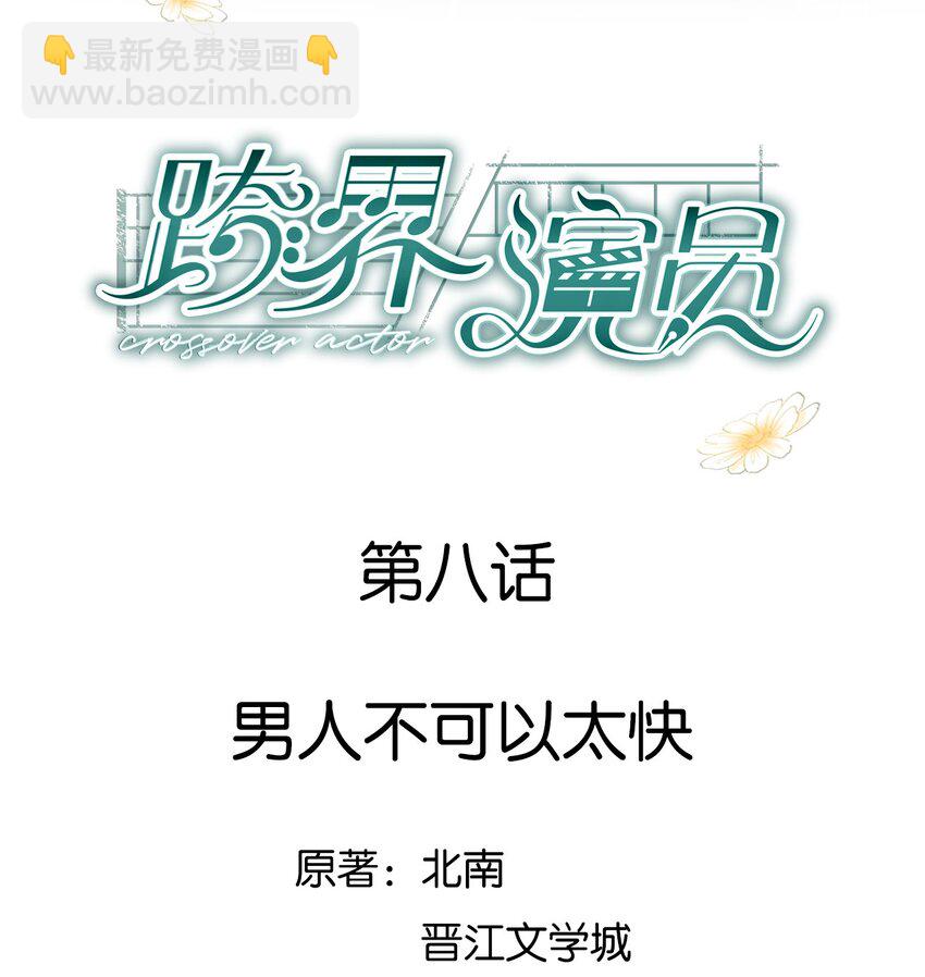 008 男人不可以太快-第9话