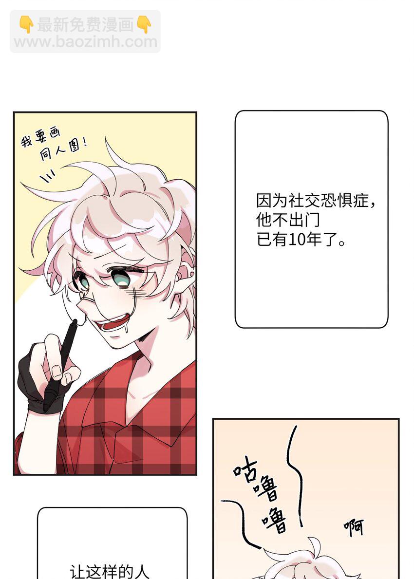 01 社恐漫画家(1/2)-第1话