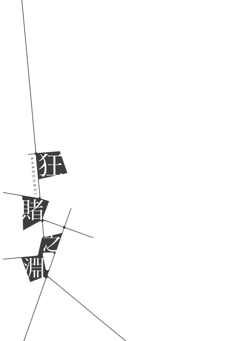 狂賭之淵 - 1卷(4/5) - 3