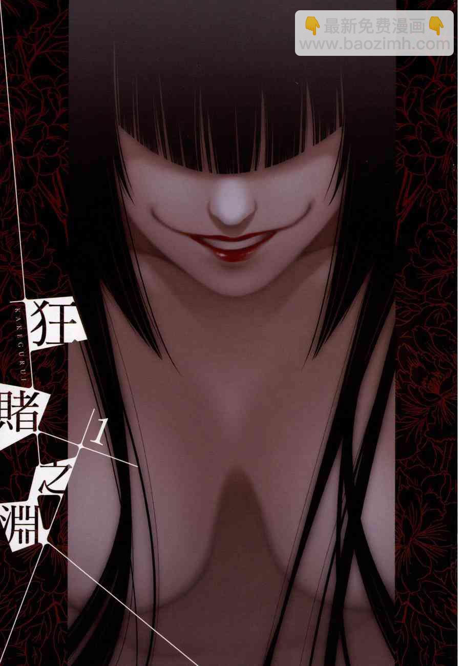 狂賭之淵 - 1卷(1/5) - 4