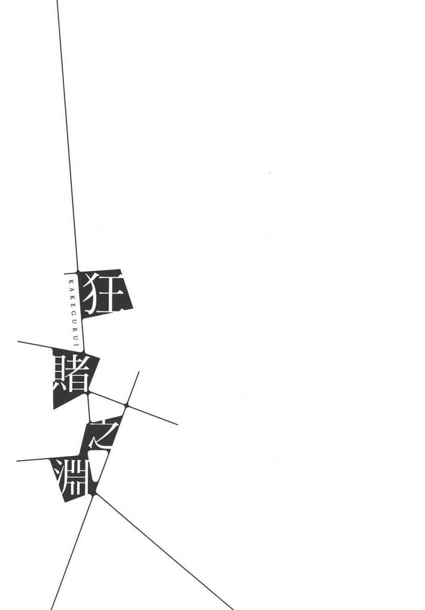 狂賭之淵 - 3卷(4/6) - 5