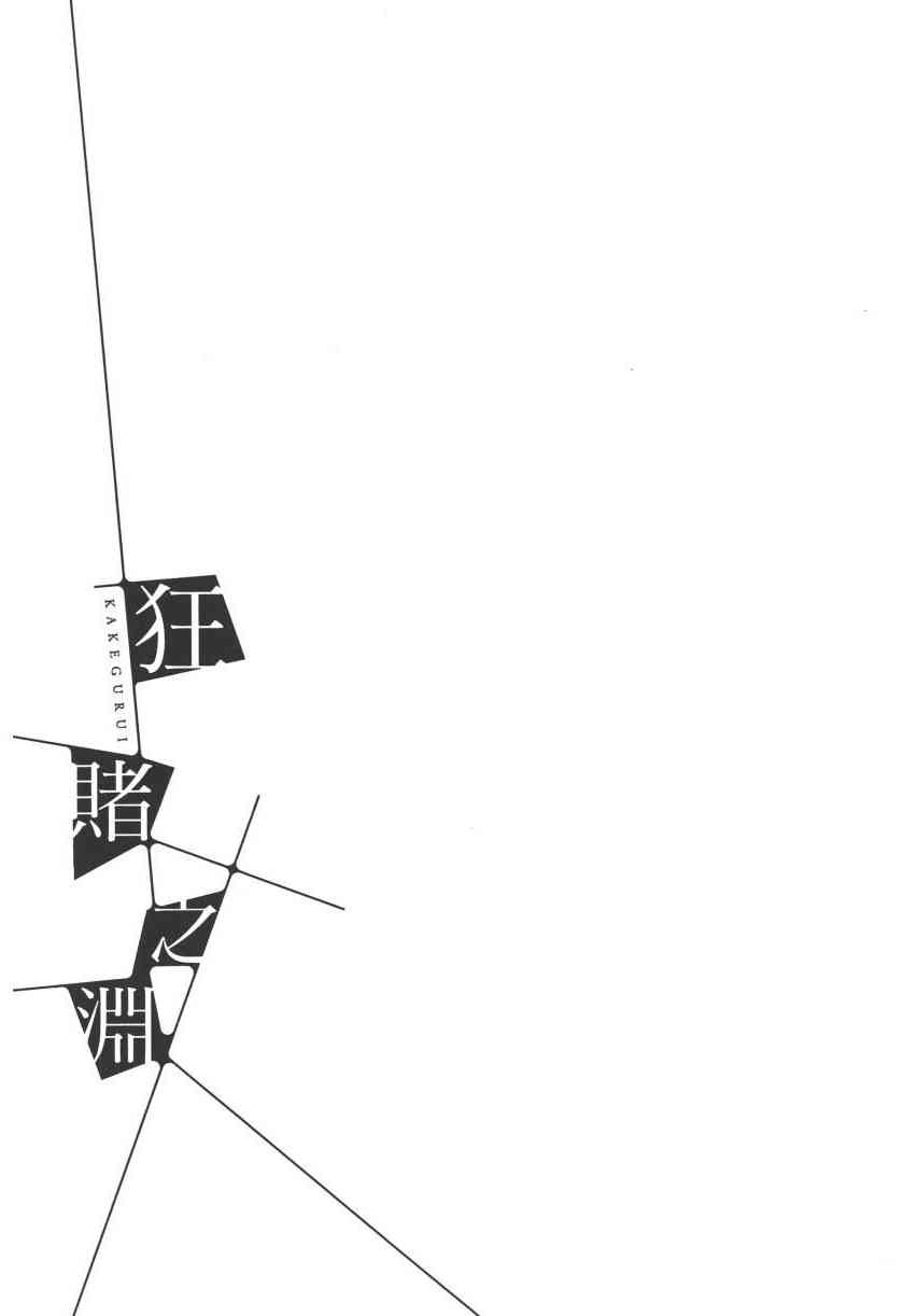 狂賭之淵 - 3卷(2/6) - 7