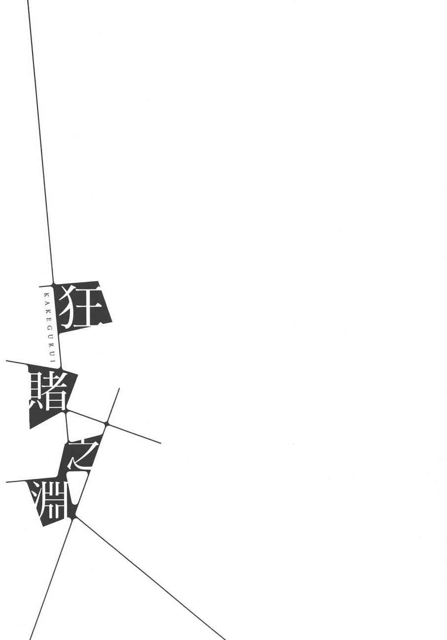 狂賭之淵 - 5卷(4/6) - 7