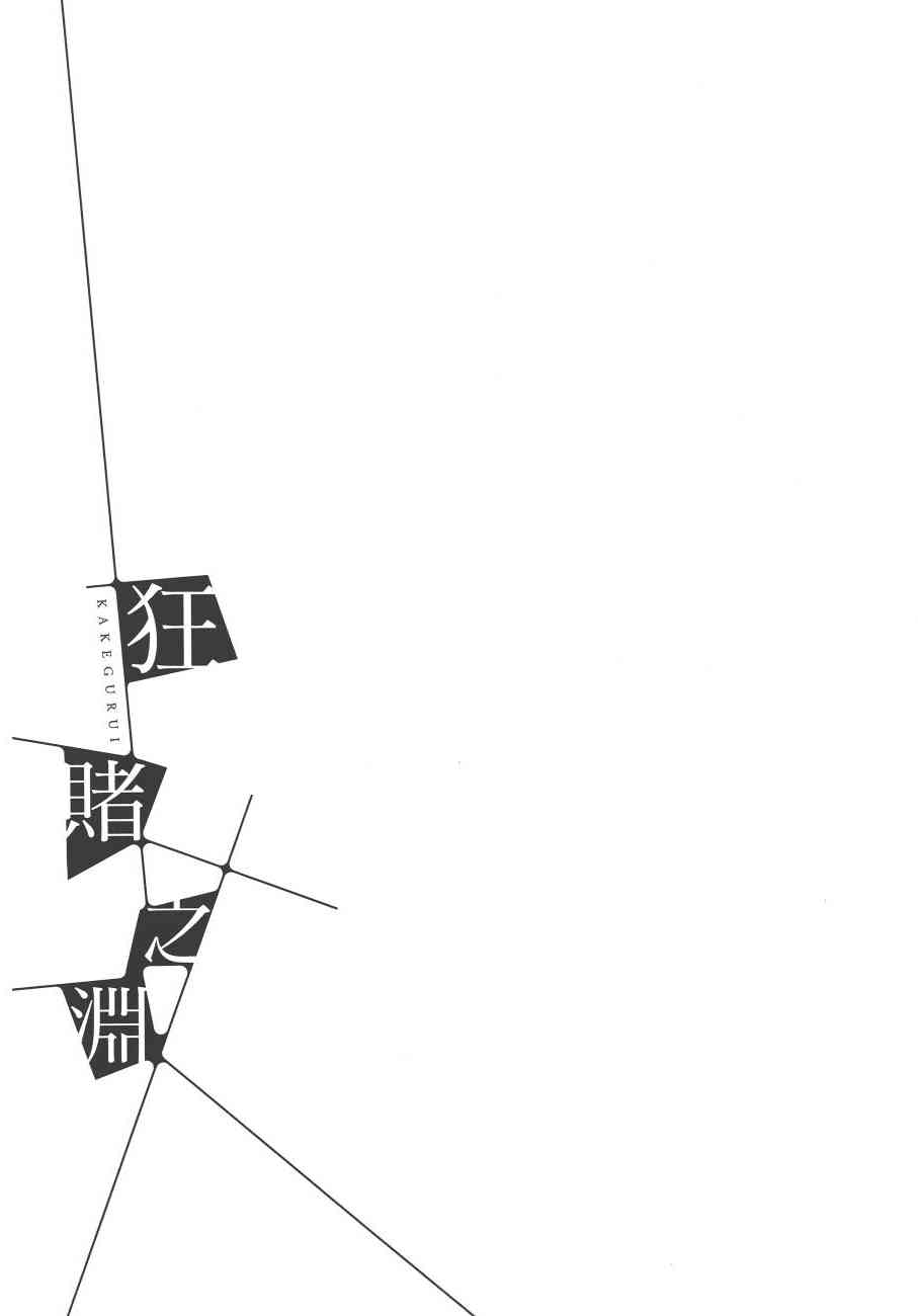 狂賭之淵 - 7卷(3/4) - 3