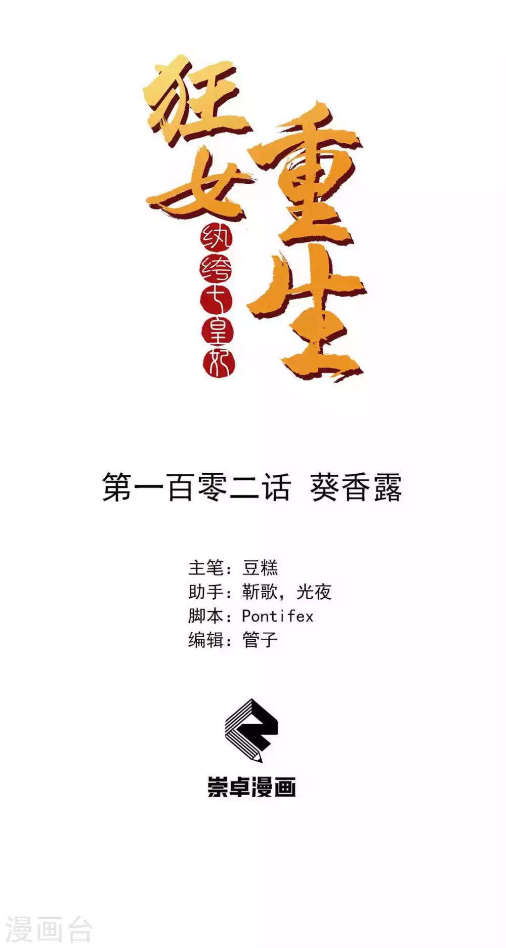 狂女重生：紈絝七皇妃 - 第102話 葵香露 - 1