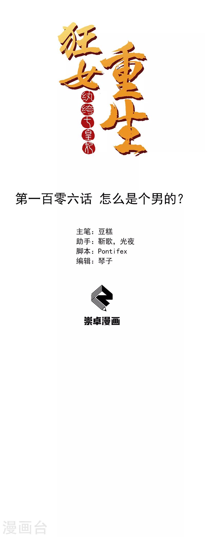 狂女重生：紈絝七皇妃 - 第106話 怎麼是個男的？ - 1