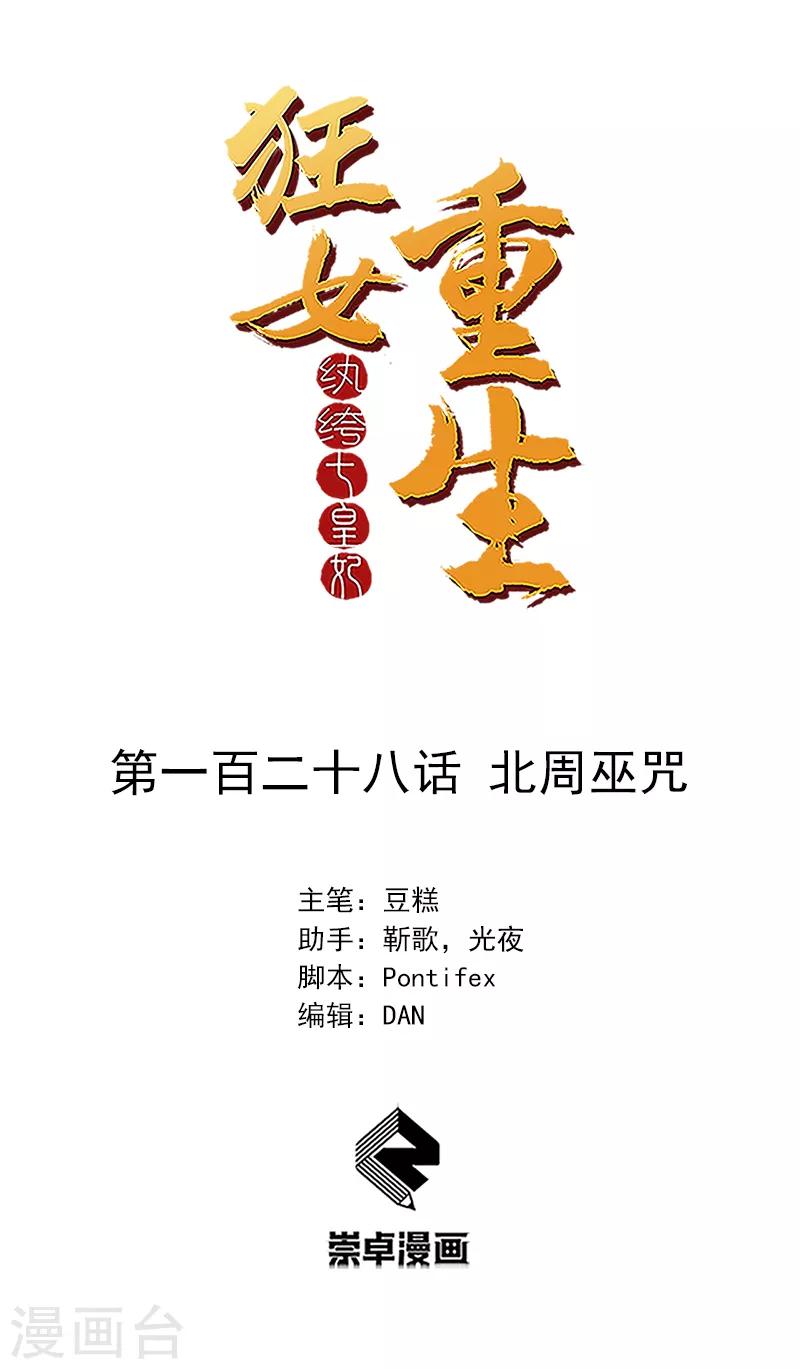 狂女重生：紈絝七皇妃 - 第128話 北周巫咒 - 1