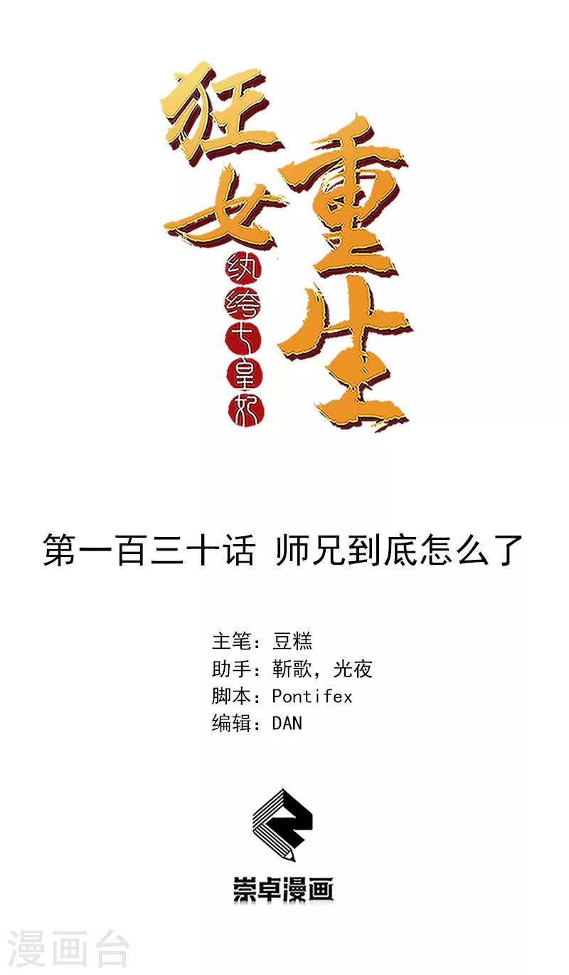 狂女重生：紈絝七皇妃 - 第130話 師兄到底怎麼了 - 1