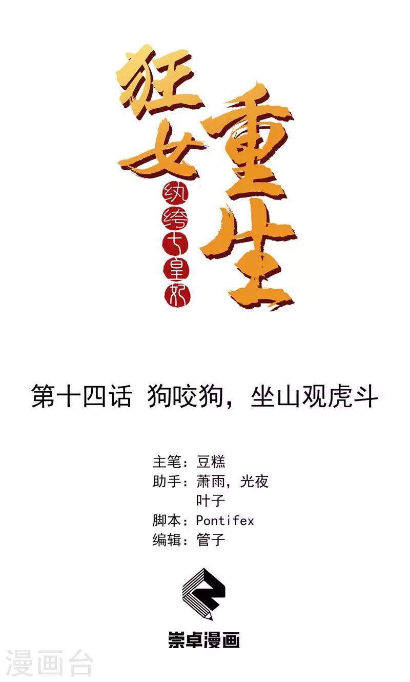 狂女重生：紈絝七皇妃 - 第14話 狗咬狗，坐山觀虎鬥 - 1