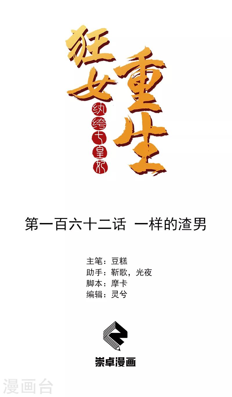 狂女重生：紈絝七皇妃 - 第162話 一樣的渣男 - 1