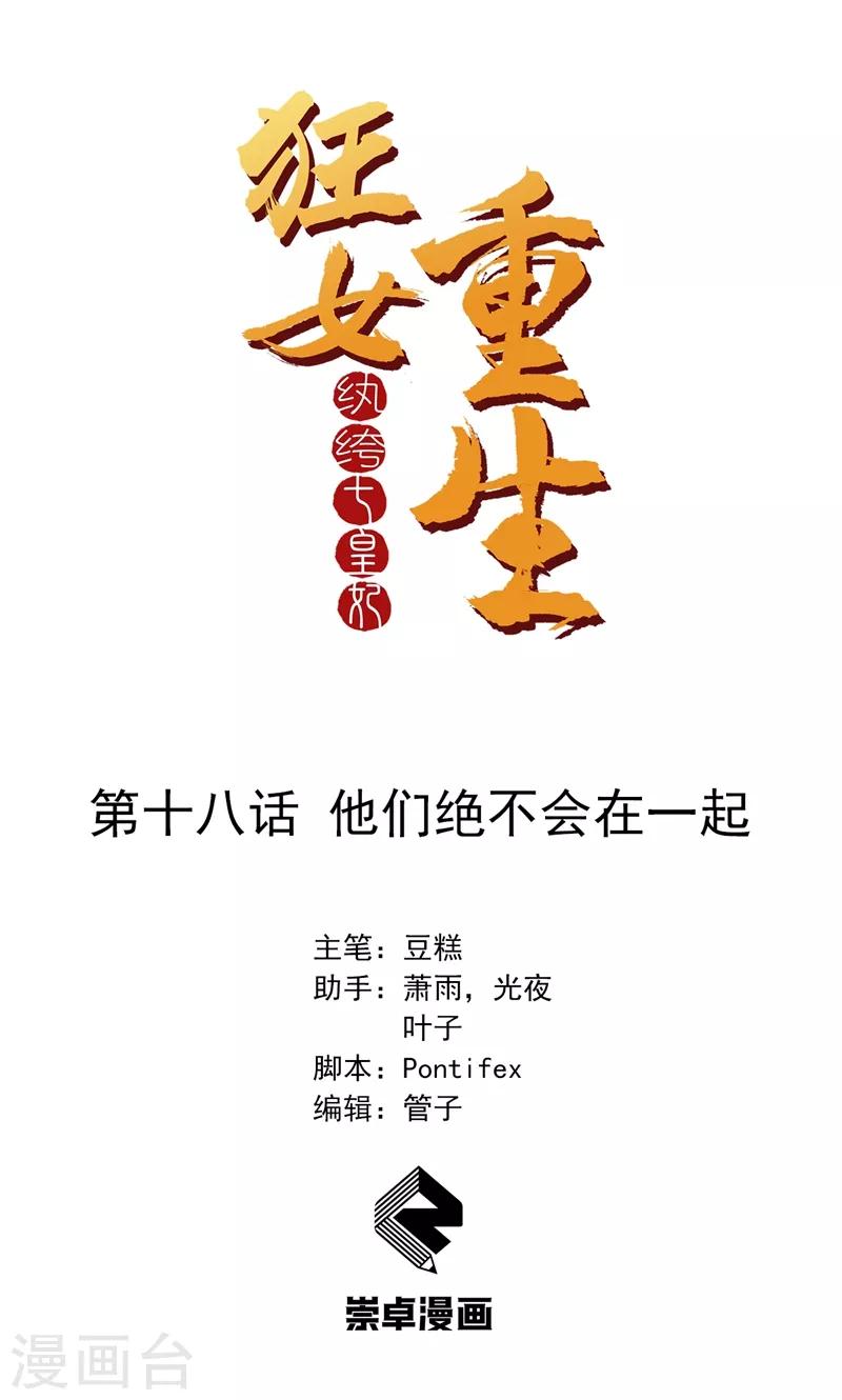 狂女重生：紈絝七皇妃 - 第18話 他們絕不會在一起 - 1