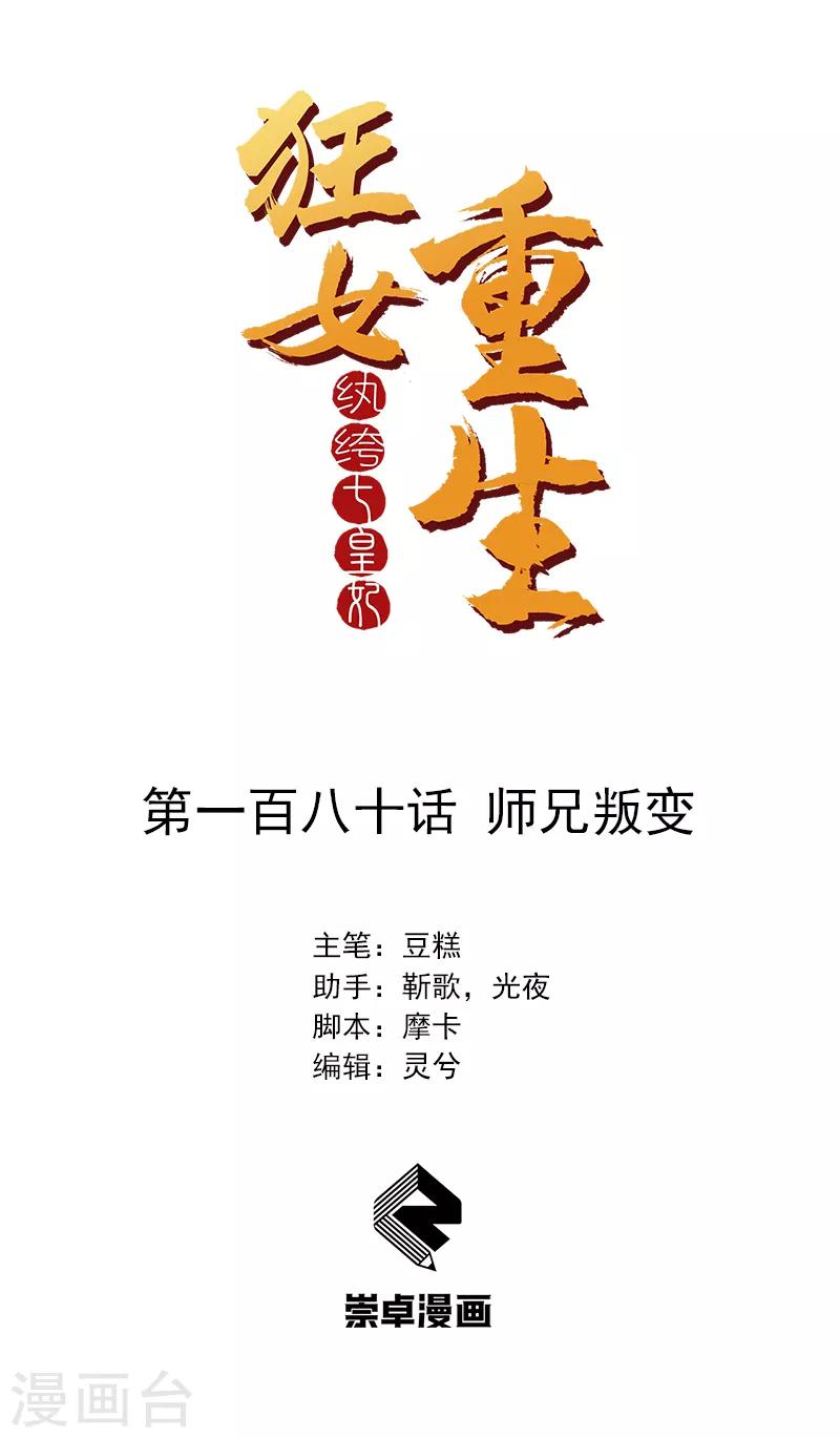 狂女重生：紈絝七皇妃 - 第180話 師兄叛變 - 1