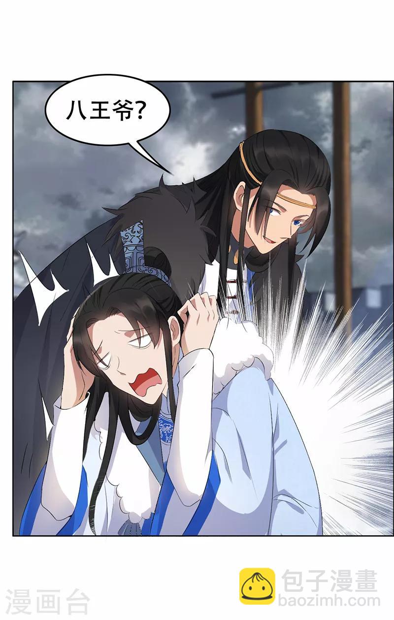 狂女重生：紈絝七皇妃 - 第195話 膽小八王爺 - 4