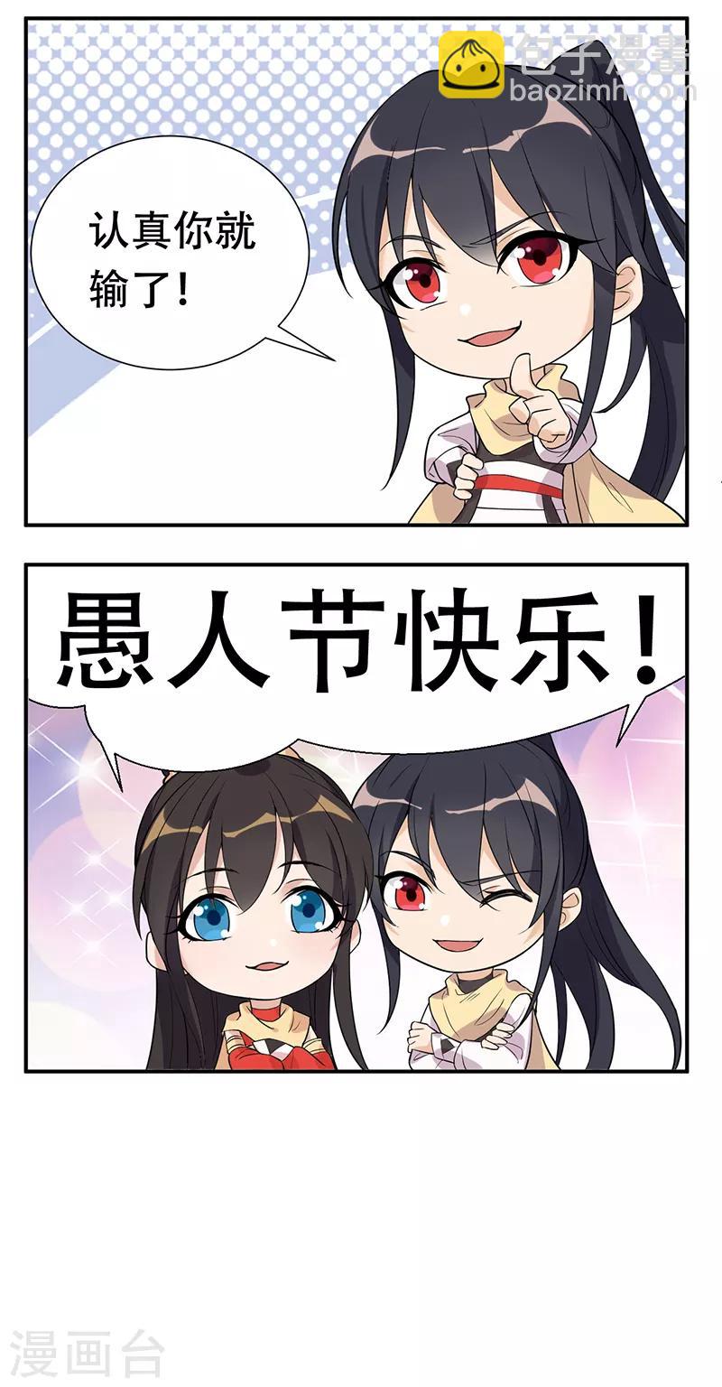 狂女重生：紈絝七皇妃 - 愚人節番外小劇場 - 1