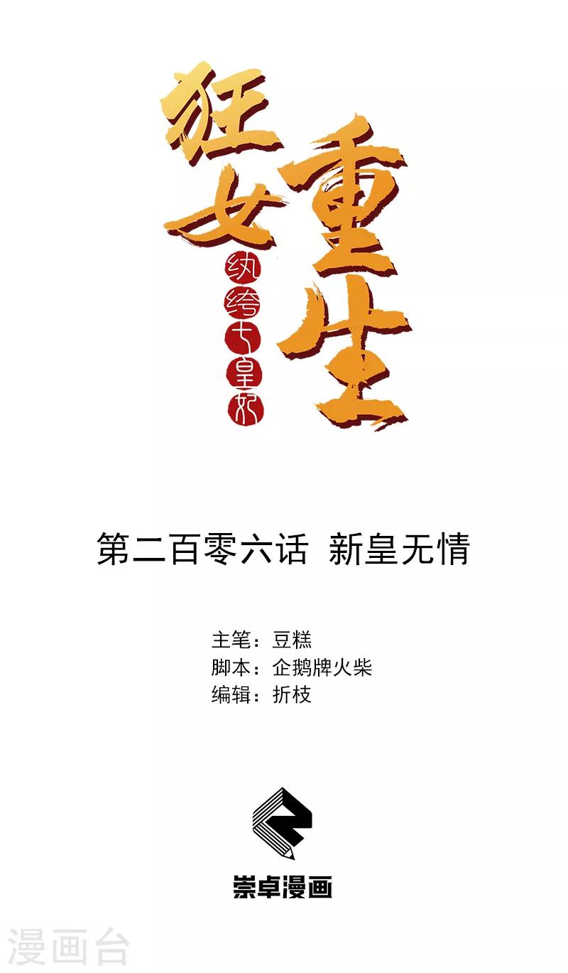 狂女重生：紈絝七皇妃 - 第206話 新皇無情 - 1