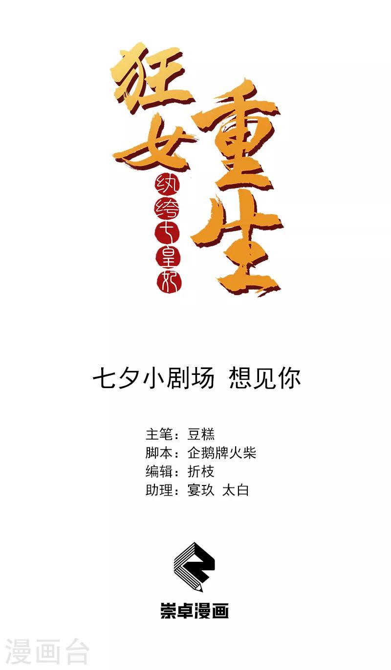 狂女重生：紈絝七皇妃 - 七夕小劇場 想見你 - 1