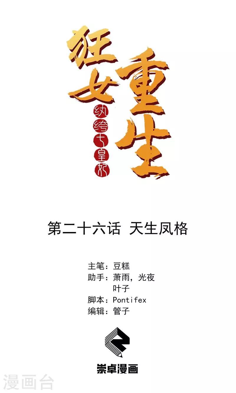 狂女重生：紈絝七皇妃 - 第26話 天生鳳格 - 1