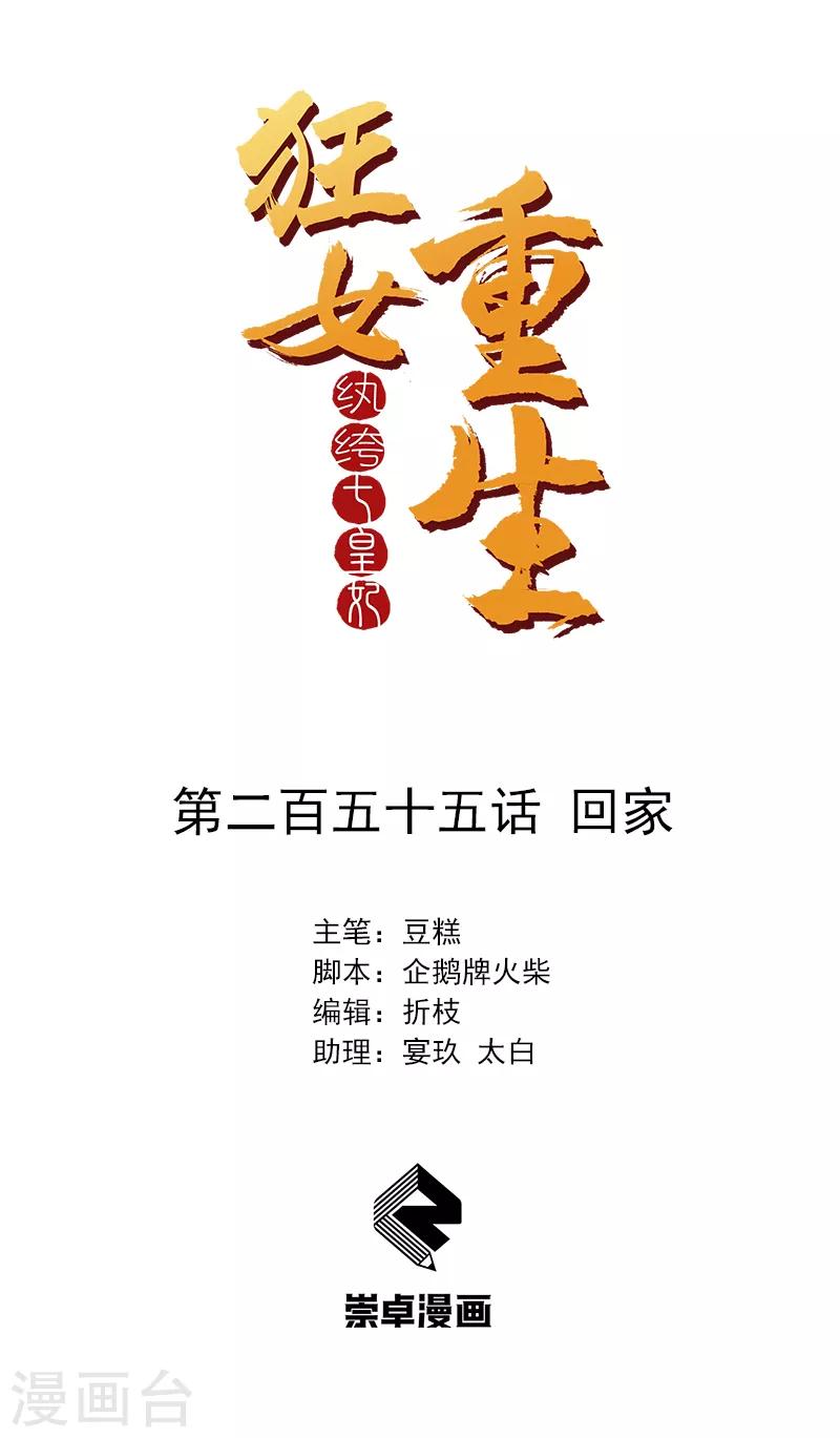 狂女重生：紈絝七皇妃 - 第255話 回家 - 1