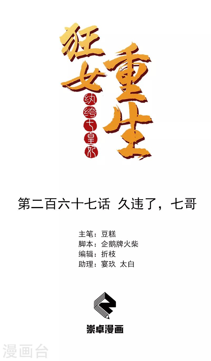 狂女重生：紈絝七皇妃 - 第267話 久違了，七哥 - 1