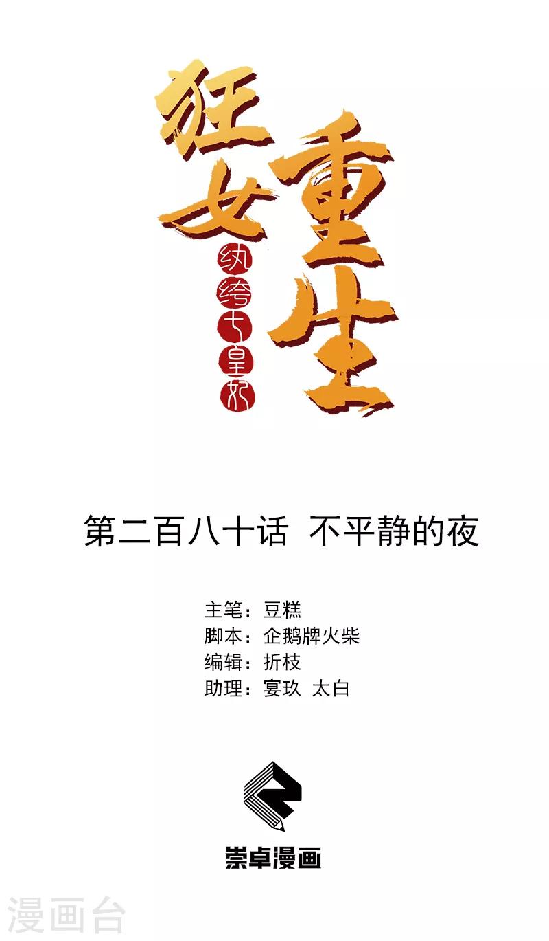 狂女重生：紈絝七皇妃 - 第280話 不平靜的夜 - 1