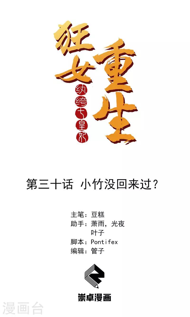 狂女重生：紈絝七皇妃 - 第30話 小竹沒回來過？ - 1