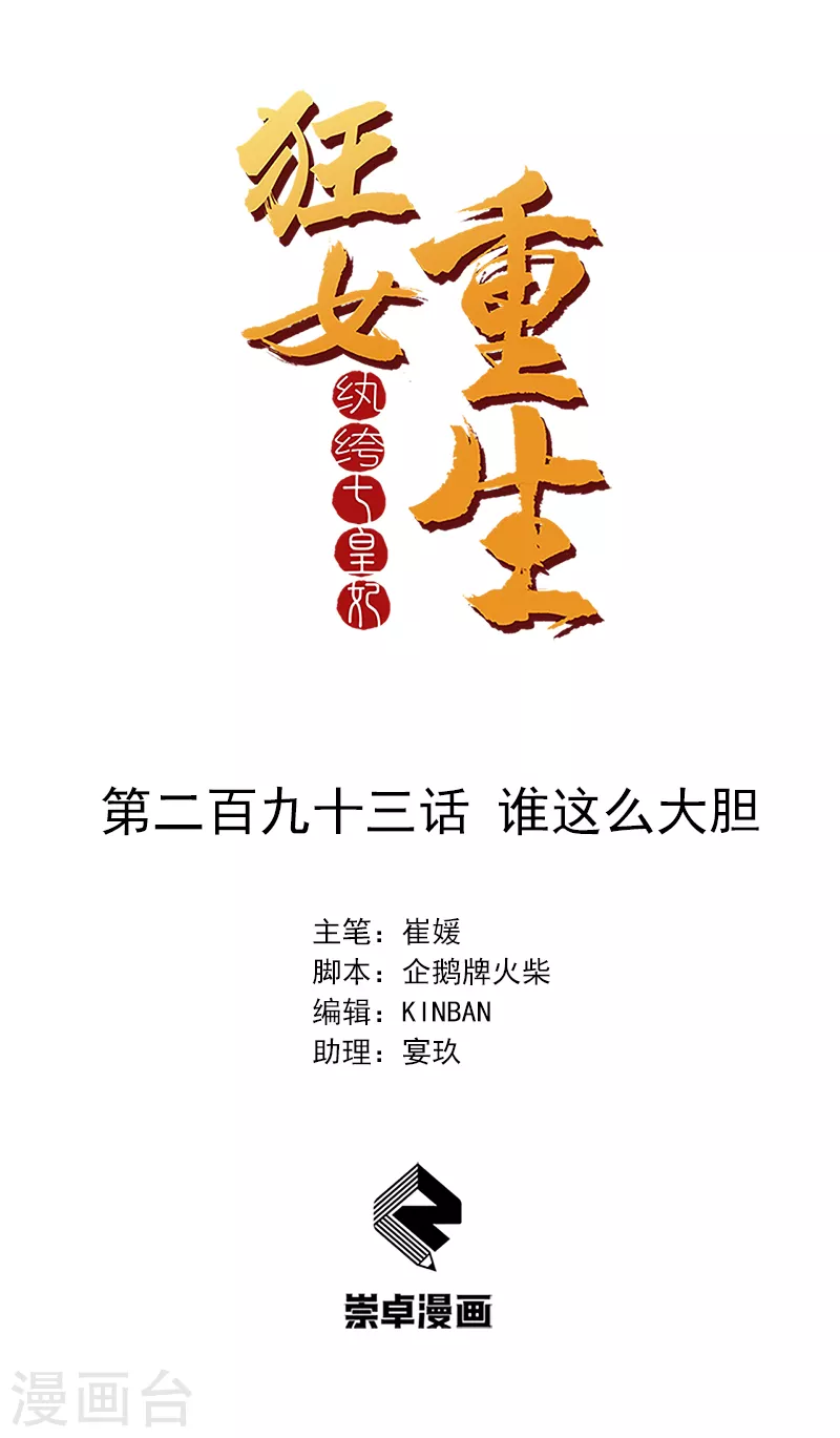 狂女重生：紈絝七皇妃 - 第293話 誰這麼大膽 - 1