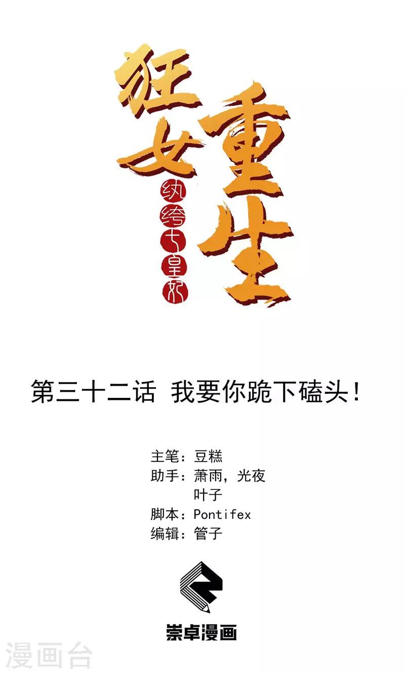 狂女重生：紈絝七皇妃 - 第32話 我要你跪下磕頭！ - 1