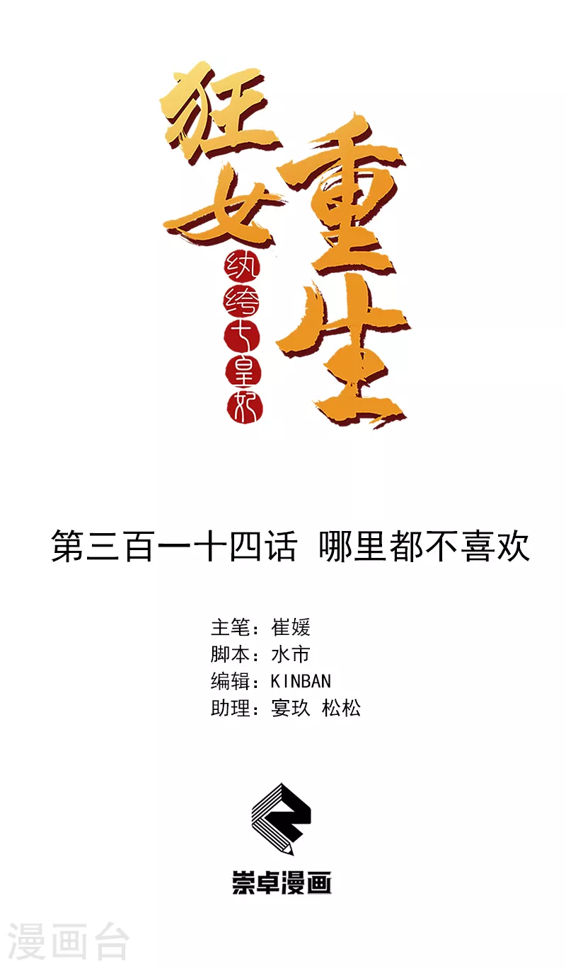 狂女重生：紈絝七皇妃 - 第314話 哪裡都不喜歡 - 1