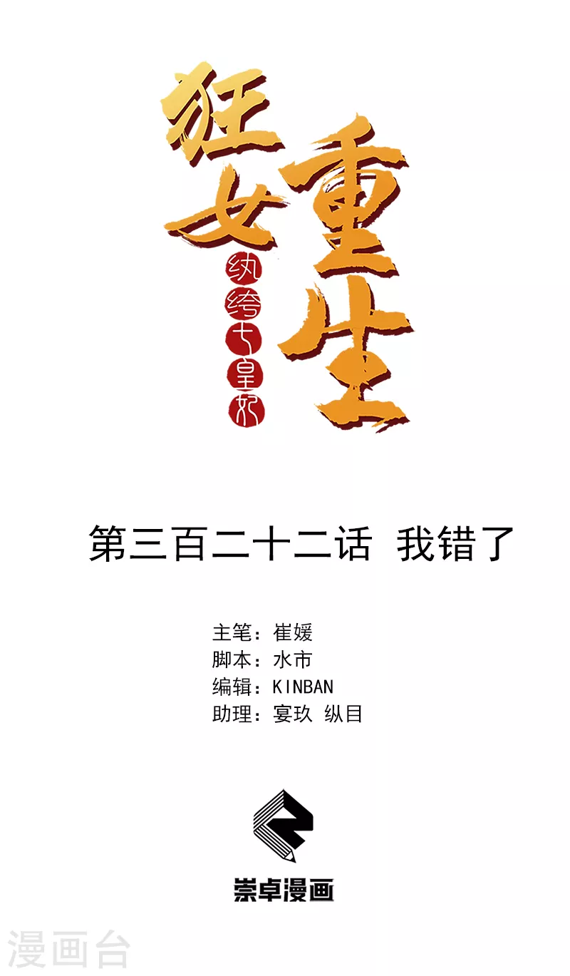 狂女重生：紈絝七皇妃 - 第322話 我錯了 - 1