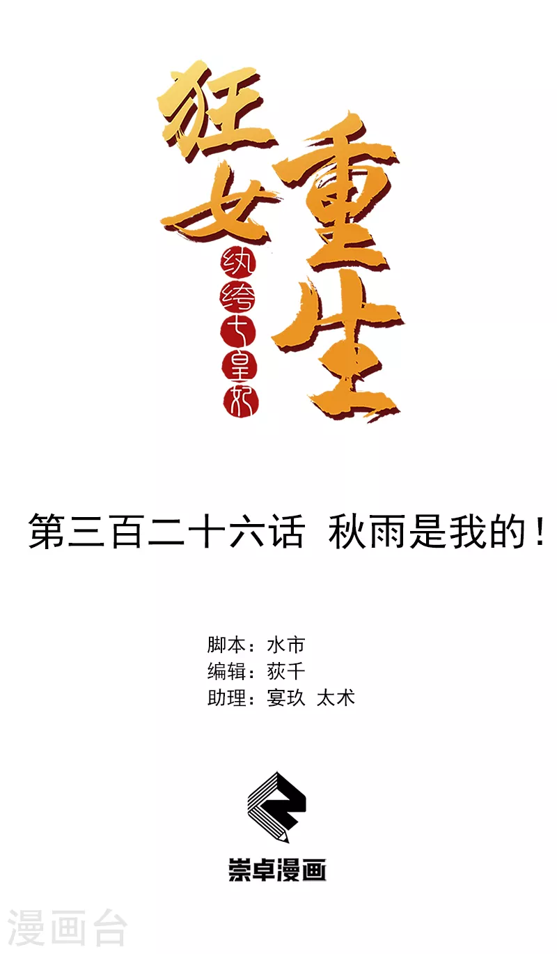 狂女重生：紈絝七皇妃 - 第326話 秋雨是我的！ - 1