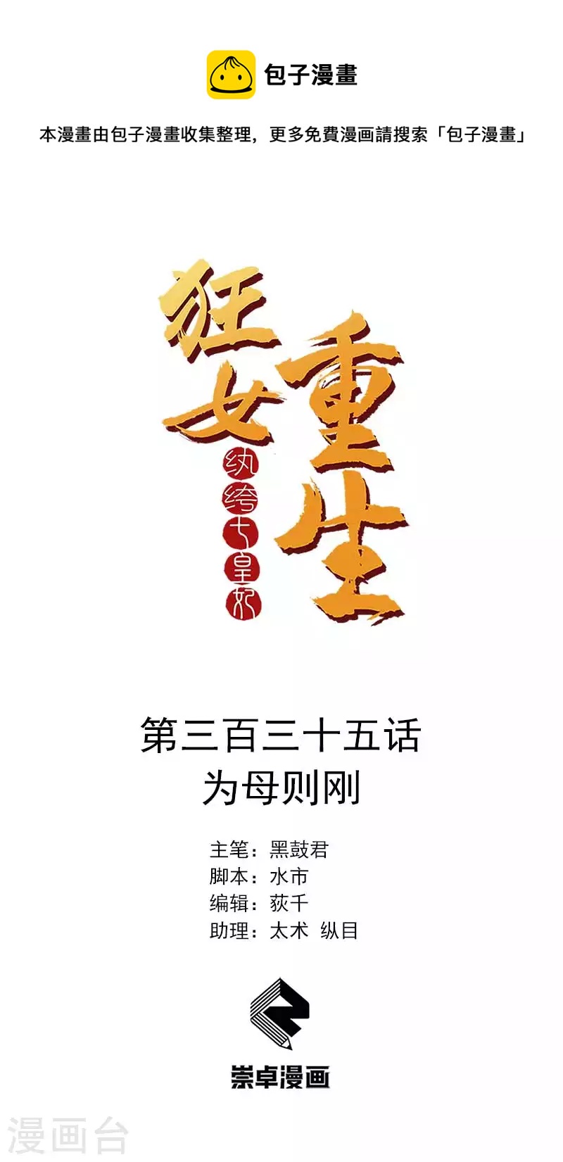 狂女重生：紈絝七皇妃 - 第335話 爲母則剛 - 1