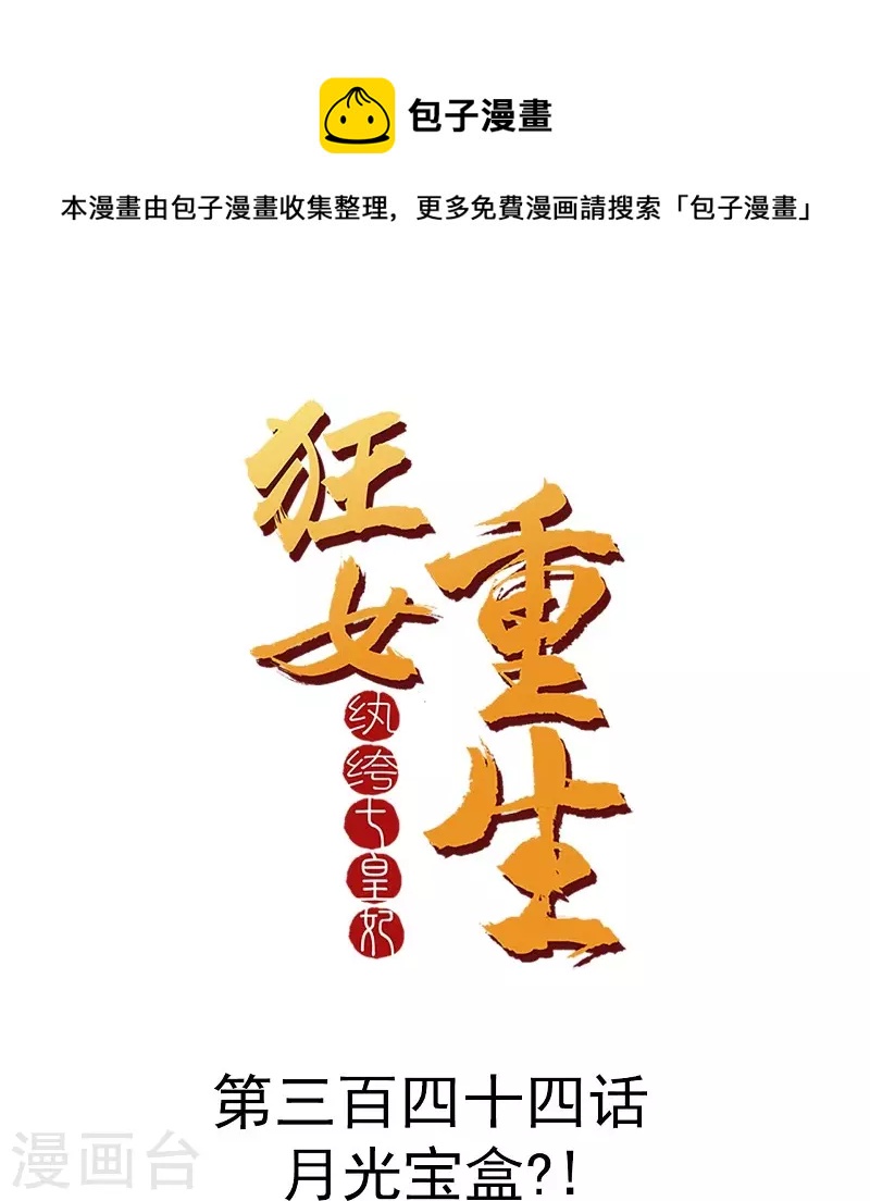 狂女重生：紈絝七皇妃 - 第344話 月光寶盒？！ - 1