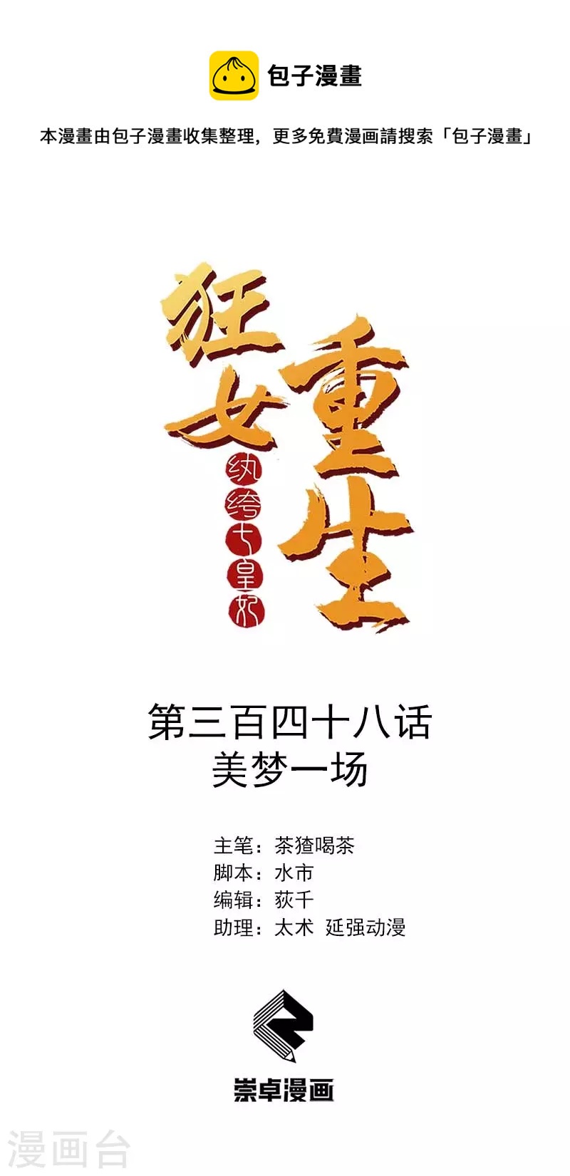 狂女重生：紈絝七皇妃 - 第348話 美夢一場 - 1